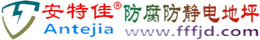 安特佳®浮梁防腐防静电地坪